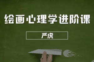 严虎心理学课程合集