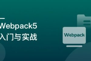 Webpack5入门与实战，前端开发必备技能-9章完结无秘