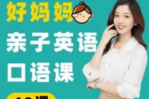 好妈妈亲子英语口语课