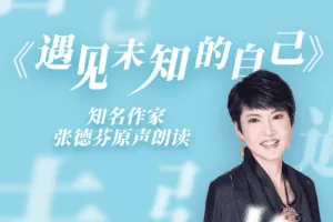 《遇见未知的自己》 德芬朗读版