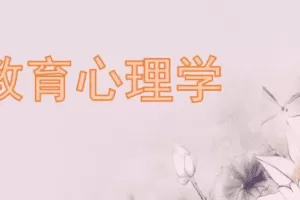 教育心理学（视频 57课）
