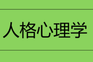 人格心理学（视频 71课）