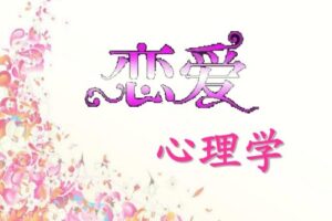 恋爱心理学（视频 20课）