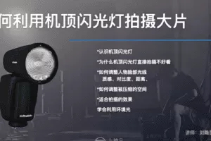 商业摄影闪光灯布光入门