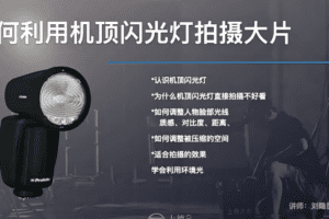 商业摄影闪光灯布光入门