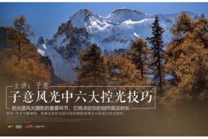 六大控光技巧，让您全天候风光创作！主讲：子意老师