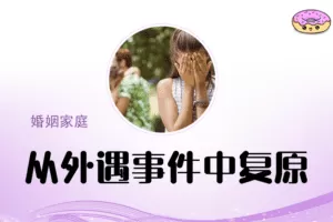 理查德·施瓦茨 从外遇事件中复原