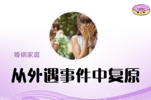 理查德·施瓦茨 从外遇事件中复原