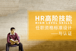 杨序国-HR高阶技能：任职资格标准设计与认证