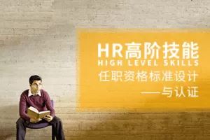 杨序国-HR高阶技能：任职资格标准设计与认证