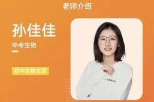 有道孙佳佳老师生物（中考磨砺班）
