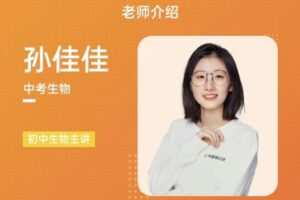 有道孙佳佳老师生物（中考磨砺班）