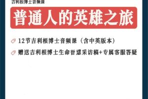 斯蒂芬·吉利根 普通人的英雄之旅：8步走出困境，让你的生命能量流动起…