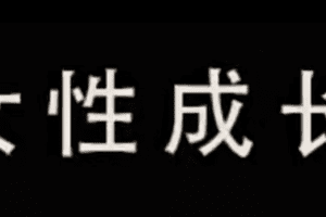 珊珊-婚前必学