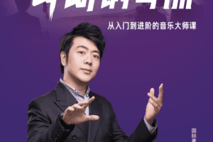 【钢琴学习】郎朗钢琴大师入门到进阶课