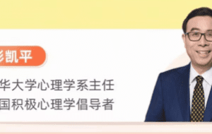 彭凯平《情绪管理：心理学家的30个锦囊》