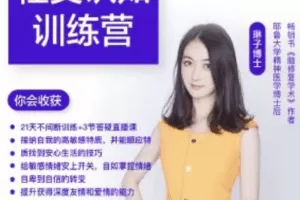 琳子博士-社交提升训练营