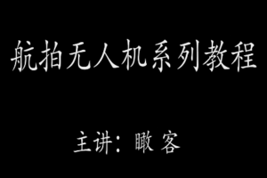 瞰客航拍零基础入门进阶教程