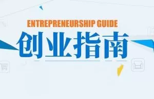 最系统创业指南视频 8套