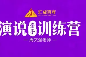 周文强  演说亲子训练营