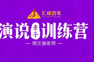 周文强  演说亲子训练营