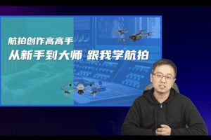 左老师航拍高高手，从新手到大师，跟我学航拍