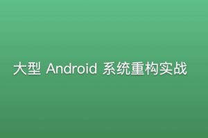 大型Android系统重构实战