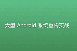 大型Android系统重构实战
