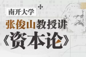 南开大学张俊山教授讲《资本论》
