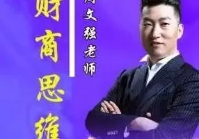 周文强 顶级财商思维课 22集视频