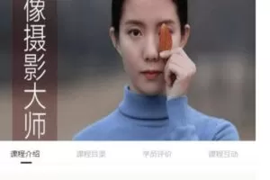 蚂蚁摄影学堂25级人像摄影大师班