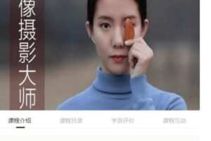 蚂蚁摄影学堂25级人像摄影大师班