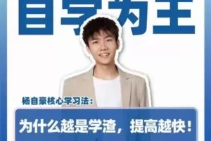 抖音《杨自豪自学为王高考提分课》