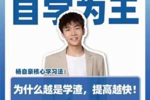抖音《杨自豪自学为王高考提分课》