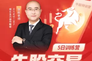 李栋：牛股交易五日训练营（20230501-0506）