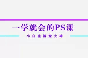 Sir电影私塾-超实用秒上手的PS课打通人像精修物料设计新媒体推广电商产…