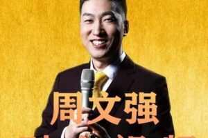 周文强《财商之道-领袖致富经营学》10集-现场视频课程
