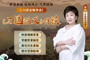 申怡伴读三国演义