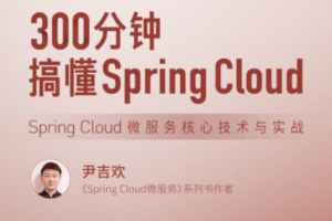 300分钟搞懂 Spring Cloud，Spring Cloud 微服务核心技术与实战