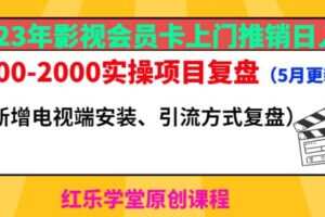 2023年影视会员卡上门推销日入1000-2000实操项目复盘（5月更新）