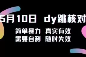5月10日抖音跳核对教程，简单暴力，需要自测，随时失效！