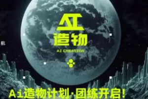 卢帅2023AI造物计划团练课第1期【画质还行只有视频】