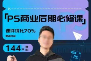 【缺课】光影魔方商业PS后期课进阶班【画质高清只有视频】