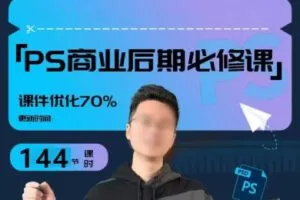 【缺课】光影魔方商业PS后期课进阶班【画质高清只有视频】