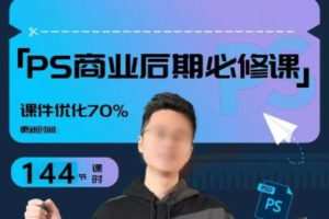 【缺课】光影魔方商业PS后期课进阶班【画质高清只有视频】