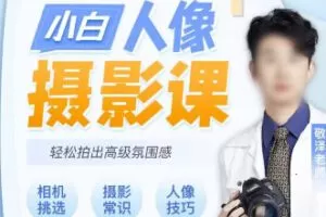 【缺课】摄影师敬泽2022零基础小白人像摄影课【画质不错只有视频】