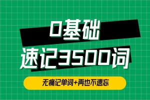 单词琦哥314法0基础速记3500单词