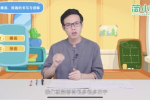 简小知王慧志硬笔书法课