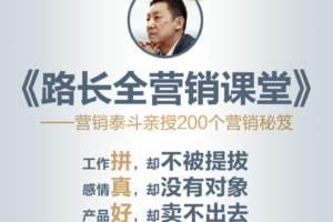 路长全营销课堂 改变命运200秘笈