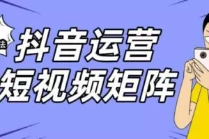 抖音矩阵玩法保姆级系列教程，手把手教你如何做矩阵